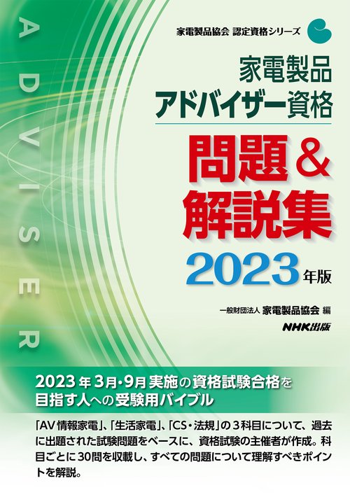 家電製品アドバイザー資格　問題＆解説集　２０２３年版