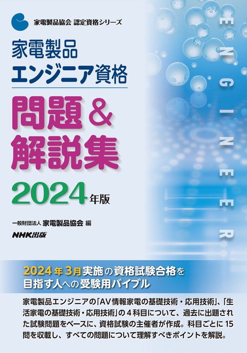 家電製品エンジニア資格　問題＆解説集　２０２４年版