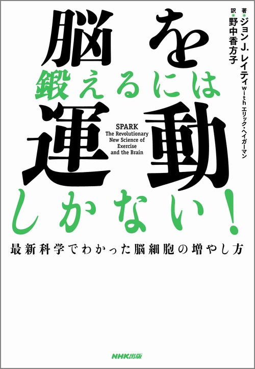 脳を鍛えるには運動しかない! 最新科学でわかった脳細胞の増やし方