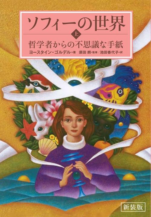 ソフィーの世界 哲学者からの不思議な手紙 上 新装版