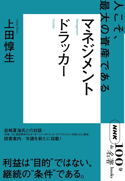 ドラッカーマネジメント