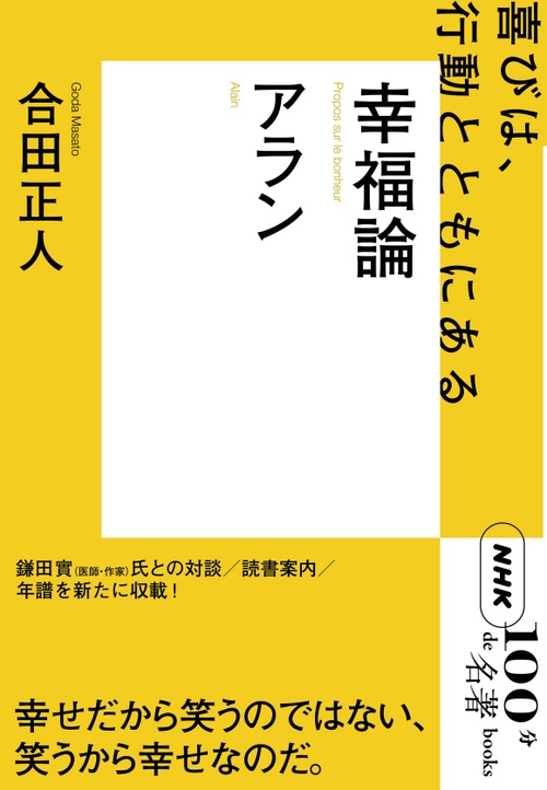 アラン幸福論