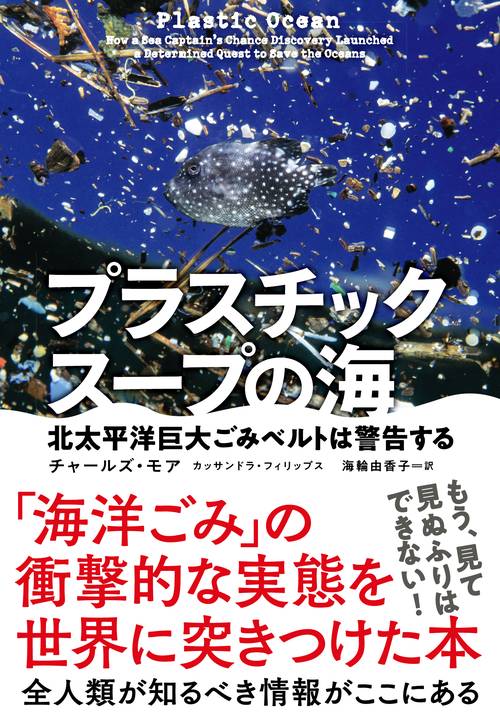 プラスチックスープの海 北太平洋巨大ごみベルトは警告する
