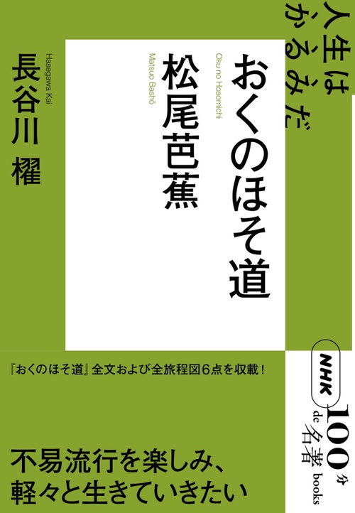 松尾芭蕉 おくのほそ道