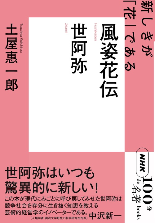 世阿弥 風姿花伝
