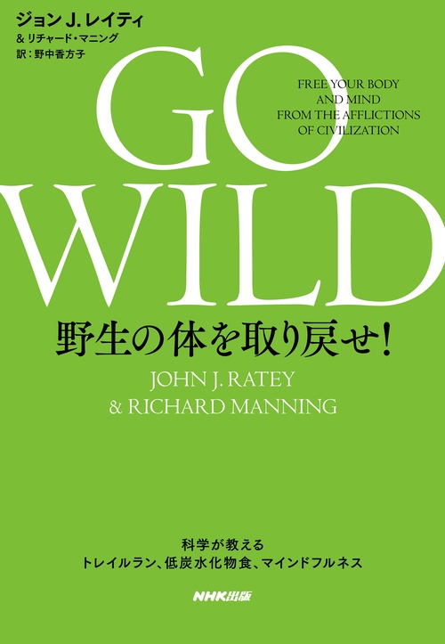 GO WILD野生の体を取り戻せ! 科学が教えるトレイルラン、低炭水化物食、マインドフルネス