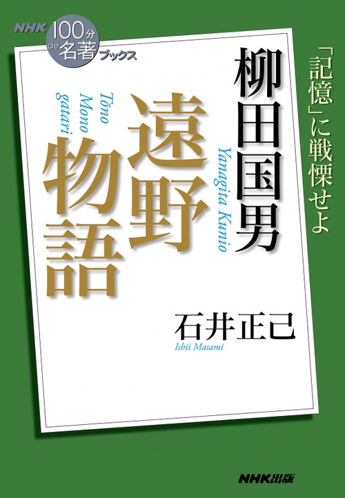 柳田国男 遠野物語