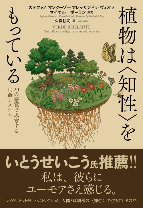 植物は〈知性〉をもっている 20の感覚で思考する生命システム
