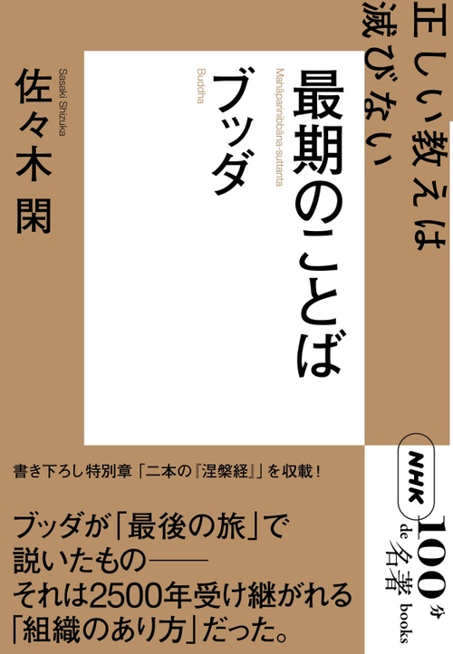 ブッダ最期のことば
