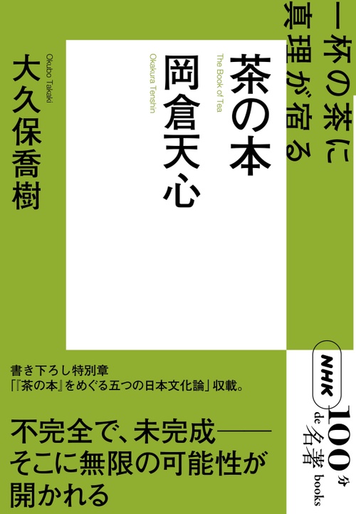 岡倉天心 茶の本