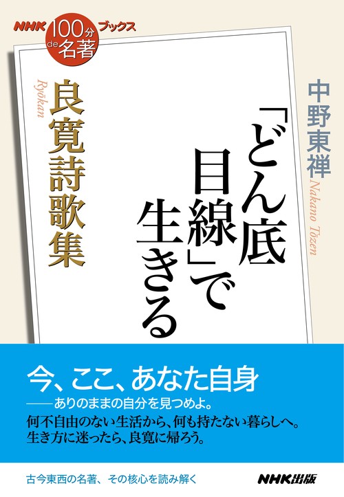 良寛詩歌集 「どん底目線」で生きる