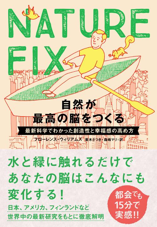 NATURE FIX 自然が最高の脳をつくる 最新科学でわかった創造性と幸福感の高め方