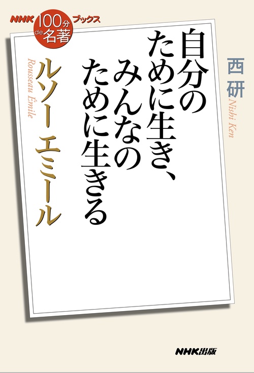 ルソー エミール 自分のために生き、みんなのために生きる