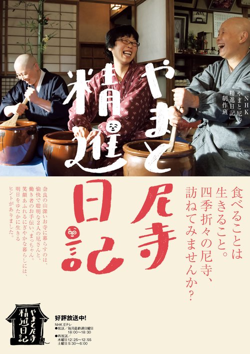 やまと尼寺精進日記