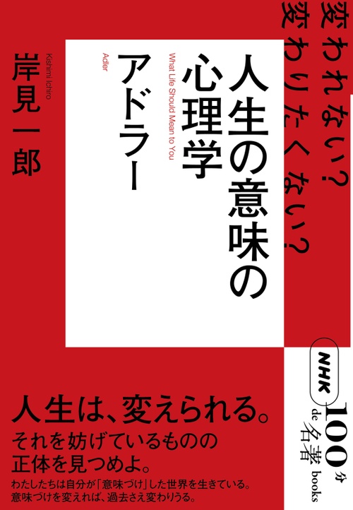 アドラー 人生の意味の心理学 変われない?変わりたくない?
