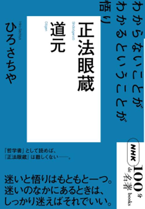 道元 正法眼蔵 わからないことがわかるということが悟り