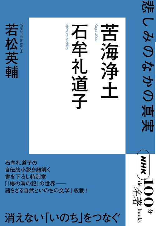 石牟礼道子 苦海浄土 悲しみのなかの真実