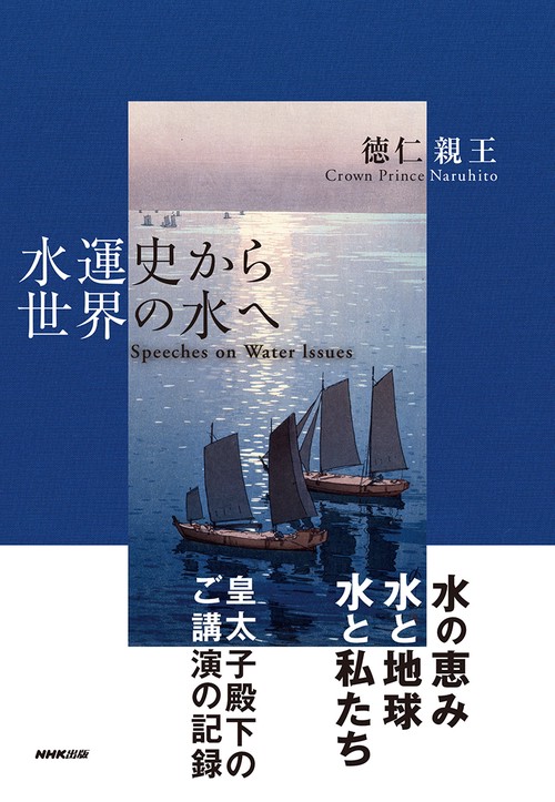 水運史から世界の水へ Speeches on Water Issues