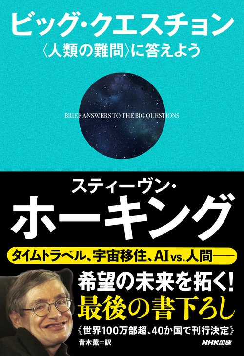 ビッグ・クエスチョン 〈人類の難問〉に答えよう