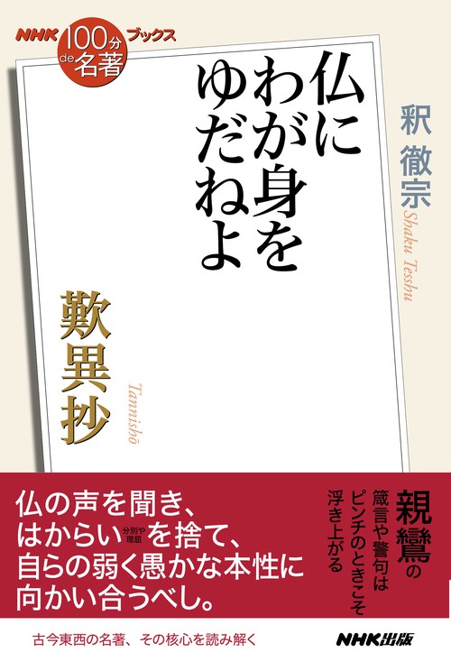 歎異抄 仏にわが身をゆだねよ