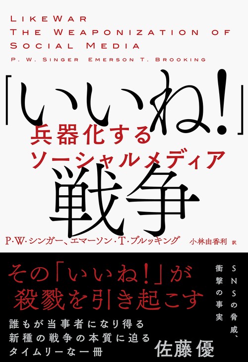 「いいね!」戦争 兵器化するソーシャルメディア