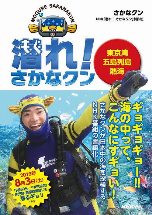 潜れ!さかなクン 東京湾 五島列島 熱海