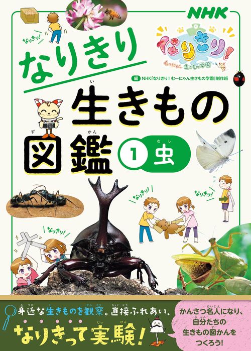 なりきり生きもの図鑑 NHKなりきり!むーにゃん生きもの学園 1