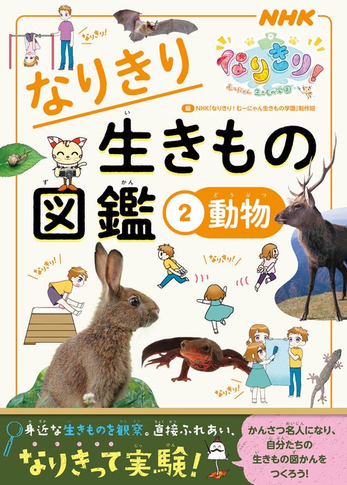 なりきり生きもの図鑑 NHKなりきり!むーにゃん生きもの学園 2