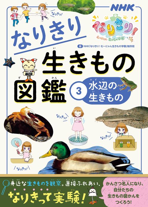 なりきり生きもの図鑑 NHKなりきり!むーにゃん生きもの学園 3