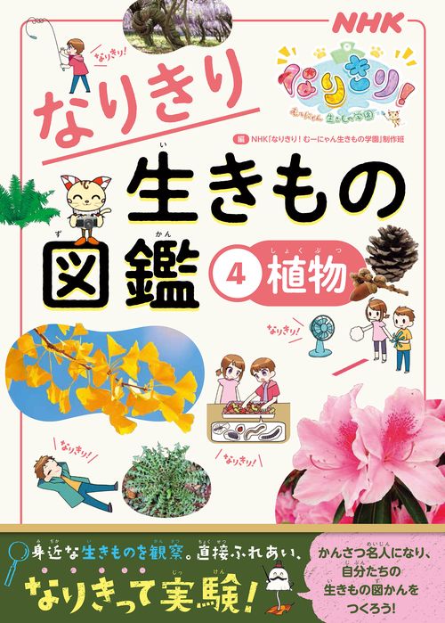 なりきり生きもの図鑑 NHKなりきり!むーにゃん生きもの学園 4