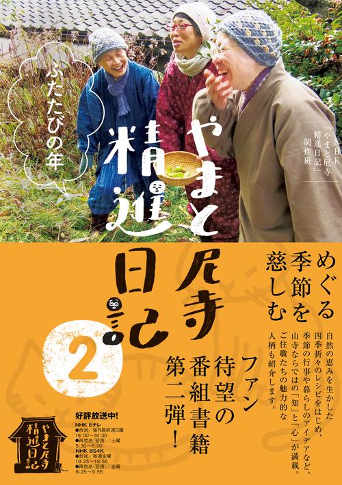 やまと尼寺精進日記 2