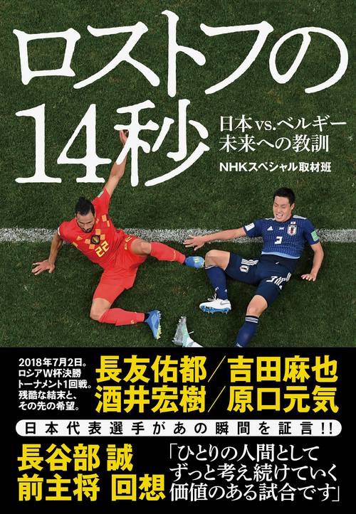 ロストフの14秒 日本vs.ベルギー未来への教訓