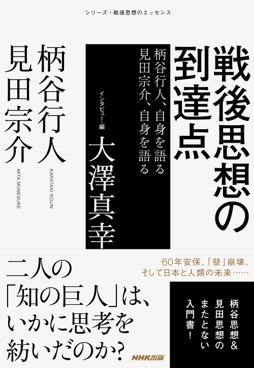 戦後思想の到達点 柄谷行人、自身を語る 見田宗介、自身を語る