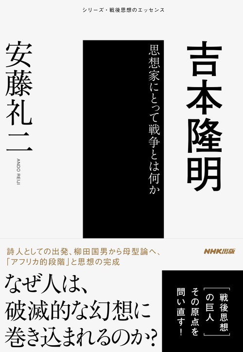 吉本隆明 思想家にとって戦争とは何か
