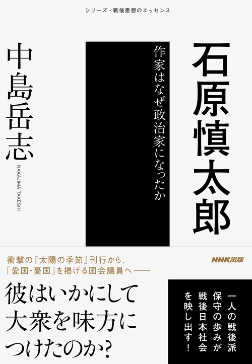 石原慎太郎 作家はなぜ政治家になったか