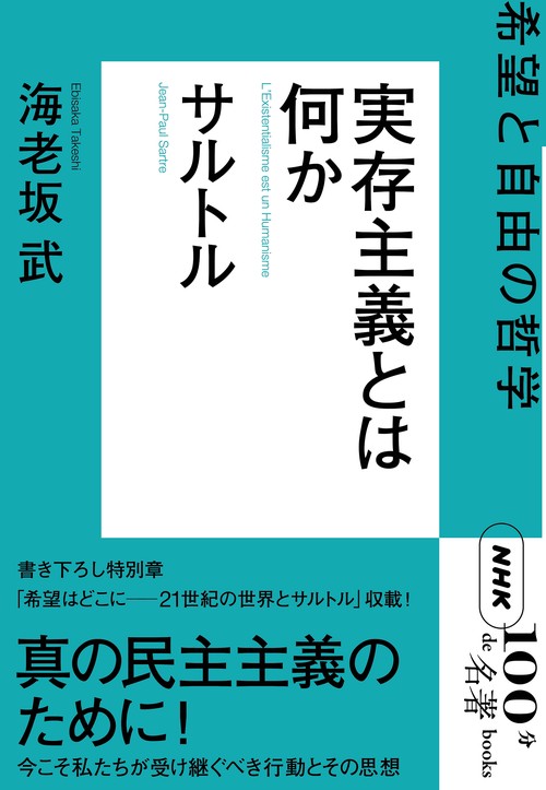 ＮＨＫ「１００分ｄｅ名著」ブックス　サルトル　実存主義とは何か