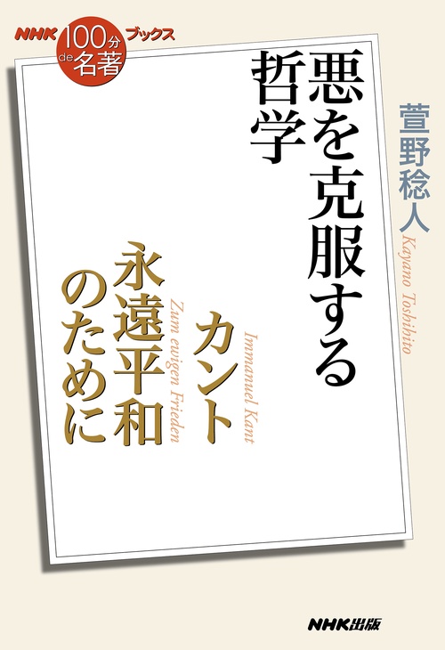ＮＨＫ「１００分ｄｅ名著」ブックス　カント　永遠平和のために
