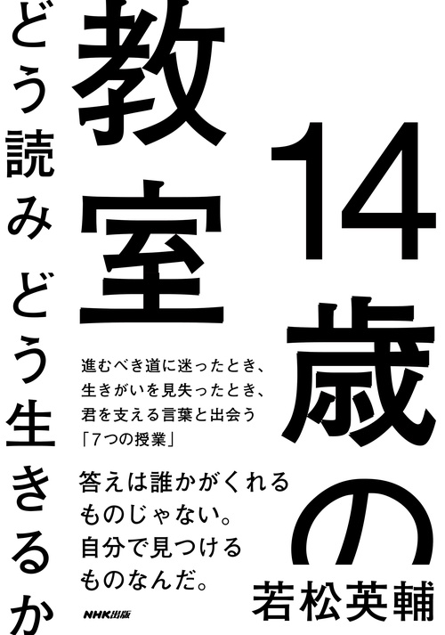 １４歳の教室　どう読みどう生きるか