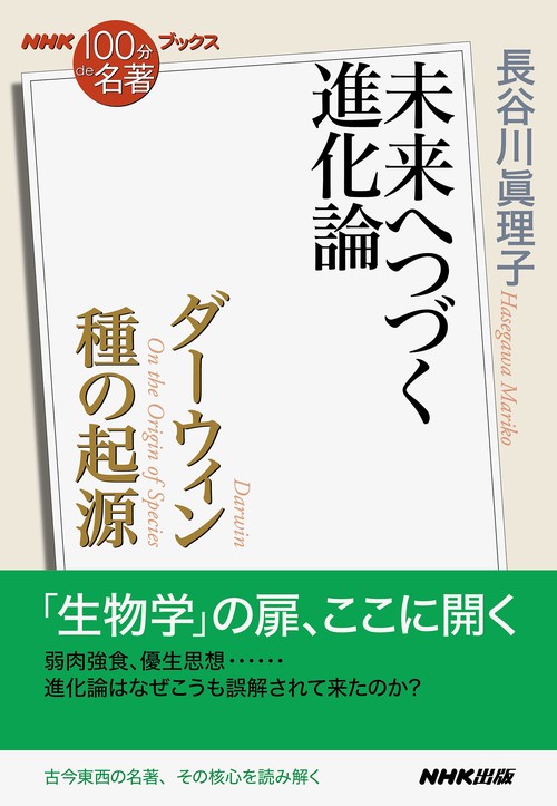 ＮＨＫ「１００分ｄｅ名著」ブックス　ダーウィン　種の起源