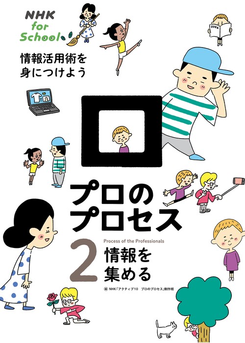 ＮＨＫ　ｆｏｒ　Ｓｃｈｏｏｌ　プロのプロセス　情報活用術を身につけよう　２　情報を集める