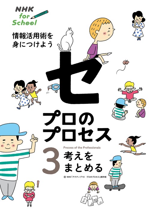 ＮＨＫ　ｆｏｒ　Ｓｃｈｏｏｌ　プロのプロセス　情報活用術を身につけよう　３　考えをまとめる