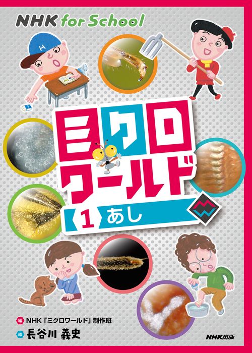 ＮＨＫ　ｆｏｒ　Ｓｃｈｏｏｌ　ミクロワールド　１　あし