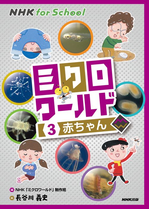 ＮＨＫ　ｆｏｒ　Ｓｃｈｏｏｌ　ミクロワールド　３　赤ちゃん