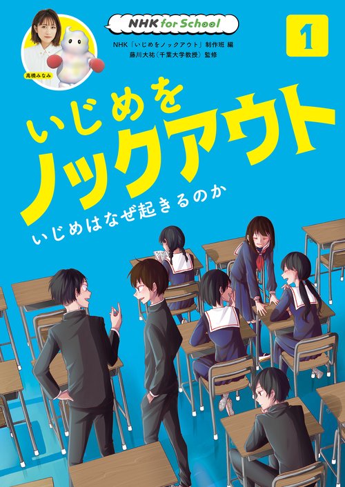 ＮＨＫ　ｆｏｒ　Ｓｃｈｏｏｌ　いじめをノックアウト　１　いじめはなぜ起きるのか