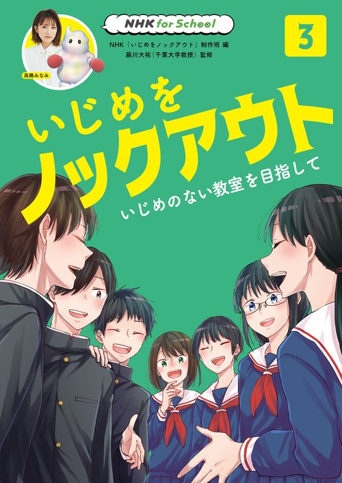 ＮＨＫ　ｆｏｒ　Ｓｃｈｏｏｌ　いじめをノックアウト　３　いじめのない教室を目指して