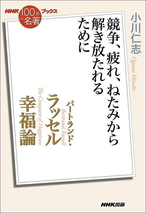 ＮＨＫ「１００分ｄｅ名著」ブックス　バートランド・ラッセル　幸福論