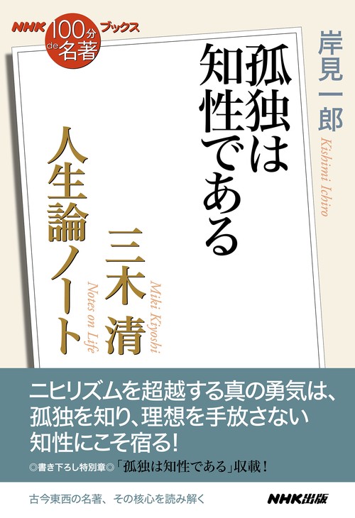 ＮＨＫ「１００分ｄｅ名著」ブックス　三木清　人生論ノート