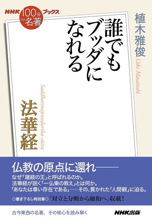 ＮＨＫ「１００分ｄｅ名著」ブックス　法華経