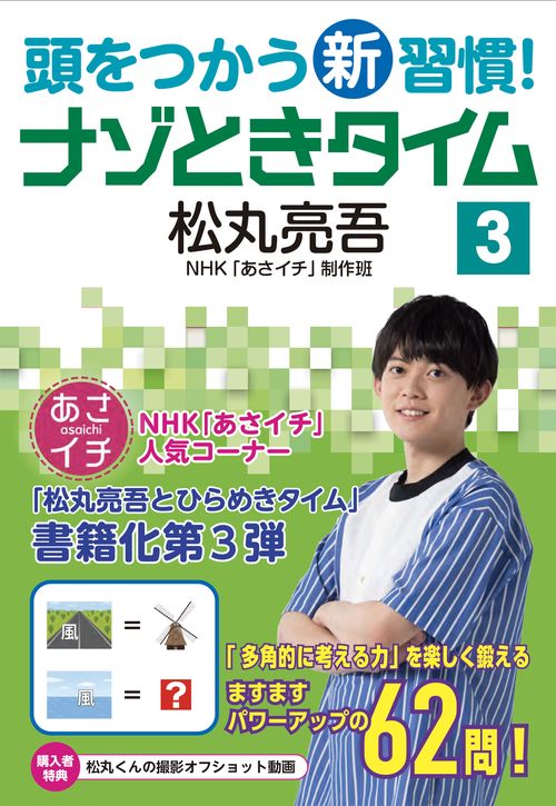 頭をつかう新習慣！　ナゾときタイム３