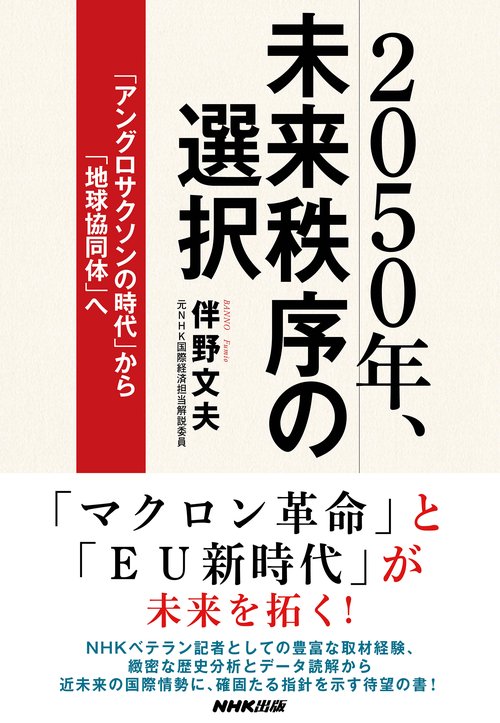 2050年、未来秩序の選択